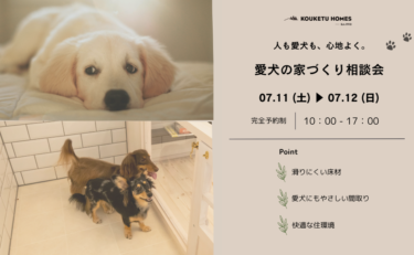 第2回＼愛犬の家／ 相談会　