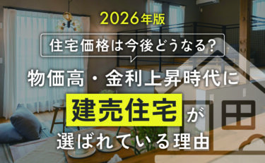 【2026年版】住宅価格は今後どうなる？物価高・金利上昇時代に「建売住宅」が選ばれている理由