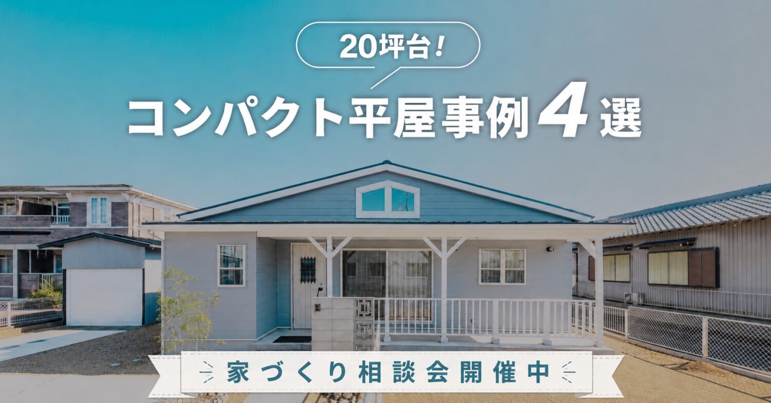 【岐阜で建てる「20坪台の小さな平屋事例」実例4選ご紹介！】平屋の家づくり相談会