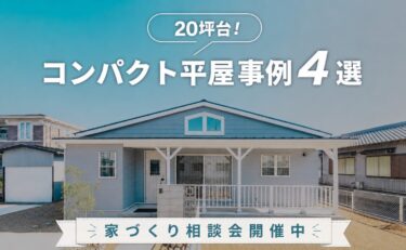 【岐阜で建てる「20坪台の小さな平屋事例」実例4選ご紹介！】平屋の家づくり相談会