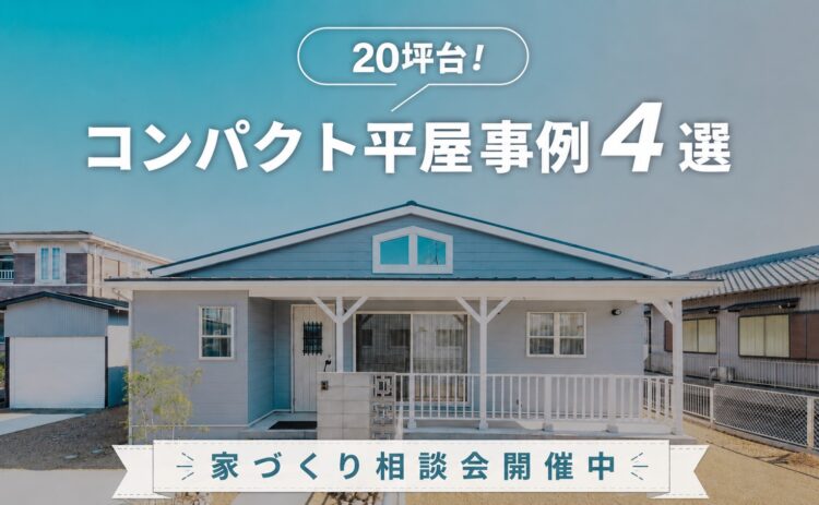 【岐阜で建てる「20坪台の小さな平屋事例」実例4選ご紹介！】平屋の家づくり相談会