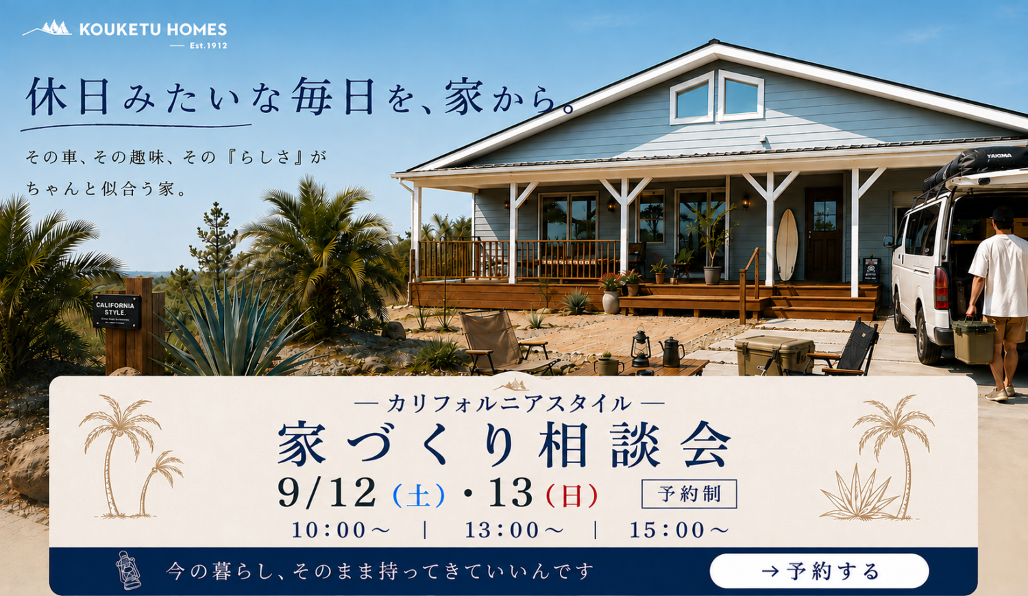 【2日間限定】カリフォルニアハウス相談会