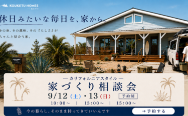 【2日間限定】カリフォルニアハウス相談会