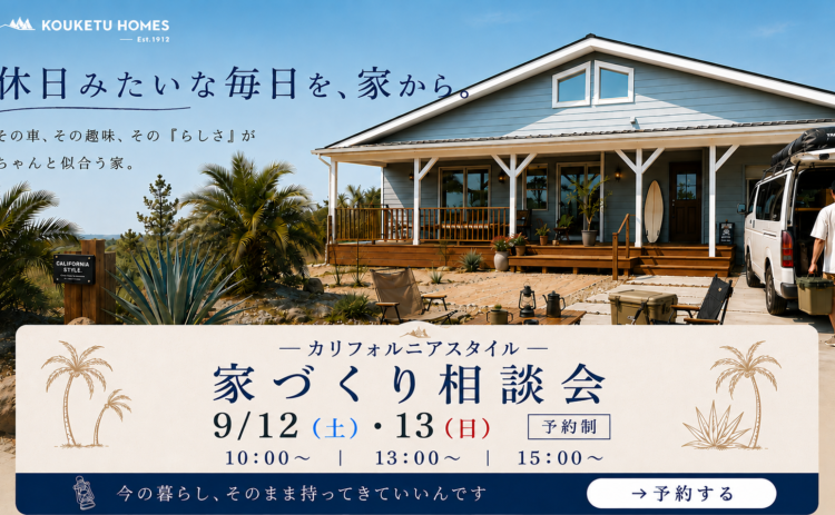 【2日間限定】カリフォルニアハウス相談会