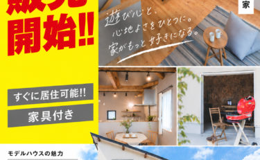 モデルハウス販売‼