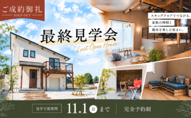 【見学できるのはあとわずか！】WAVEモデルハウス最終公開