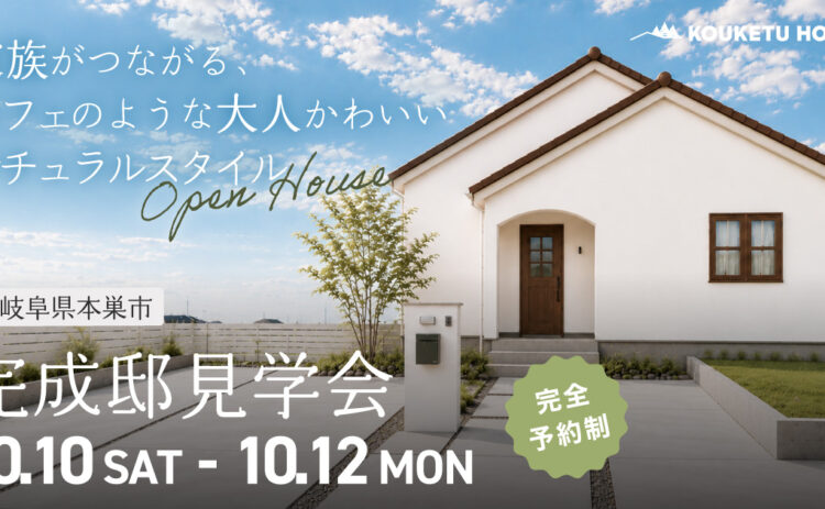 【限定3日間】　本巣市 完成邸見学会  |  家族がつながる、カフェのような大人かわいいナチュラルスタイル