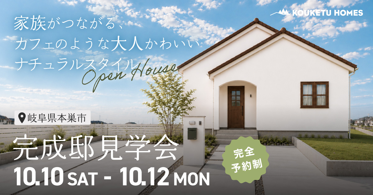 【限定3日間】　本巣市 完成邸見学会  |  家族がつながる、カフェのような大人かわいいナチュラルスタイル